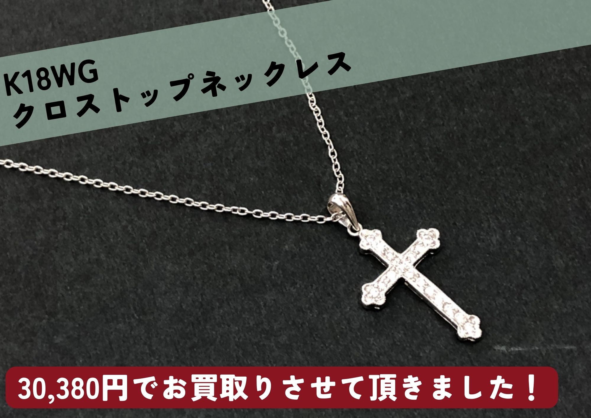 K18WG（18金ホワイトゴールド）ベネチアンネックレスを23,200円で買い 
