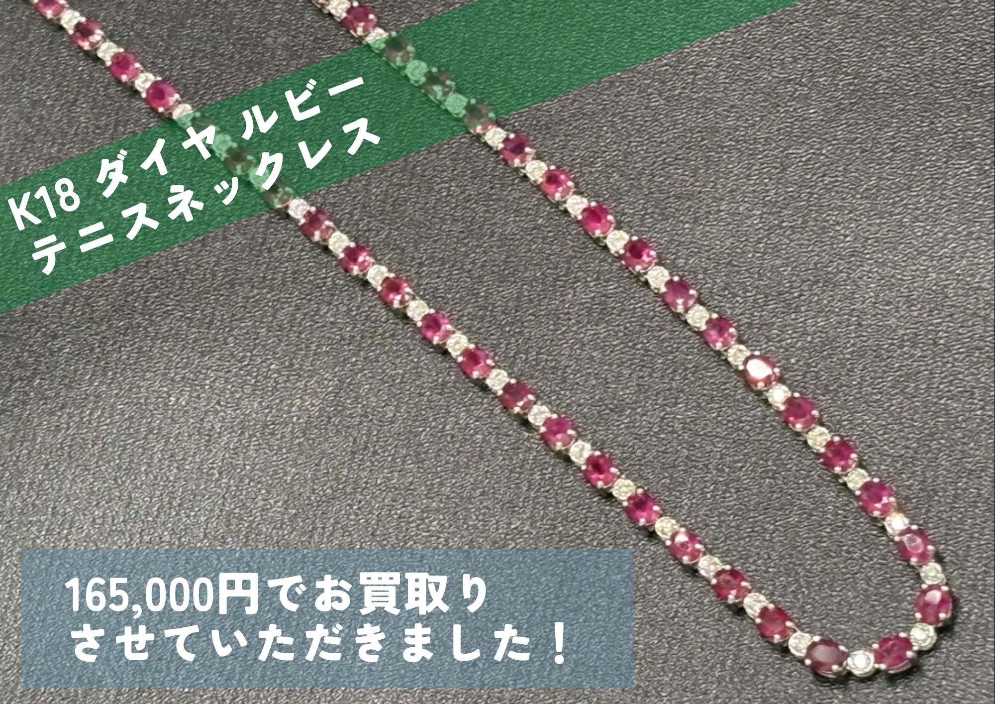 K18 18金 ダイヤ ルビー テニスネックレス 165,000円でお買取りさせて 