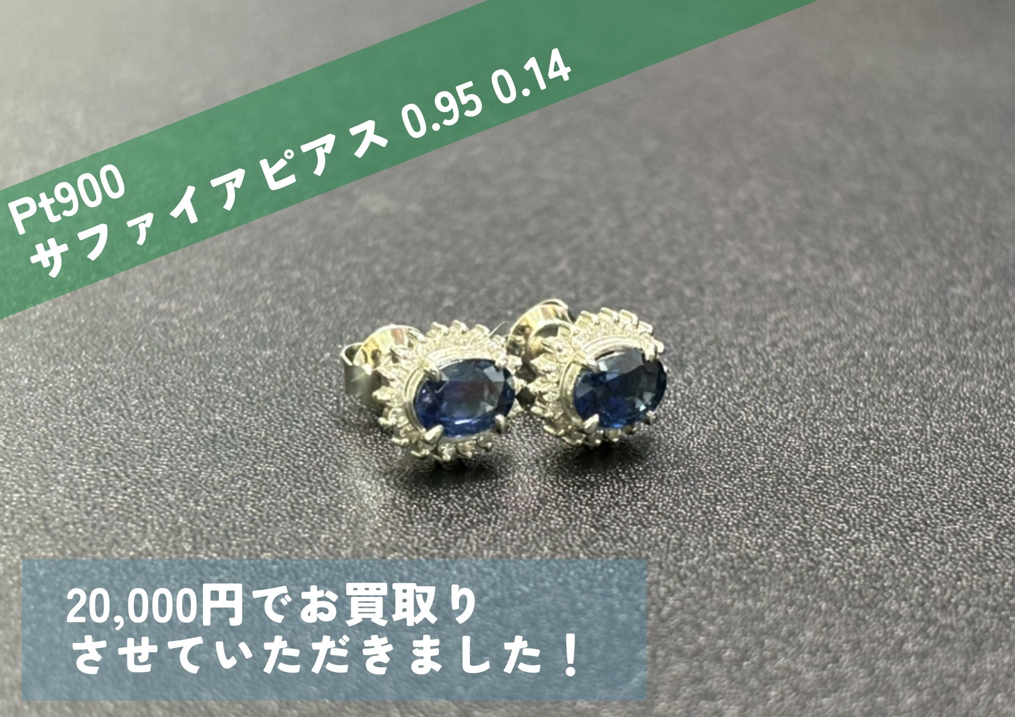 Pt900 プラチナ サファイアピアス 0.95 0.14 20,000円でお買取りさせて 