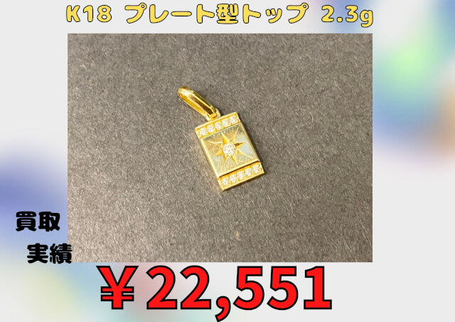 K18 プレート型トップ 2.3g ￥22,551でお買取させていただきました♪