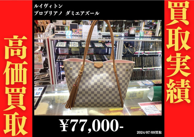 ルイヴィトン プロプリアン ダミエアズール　77,000円でお買取りさせていただきました。