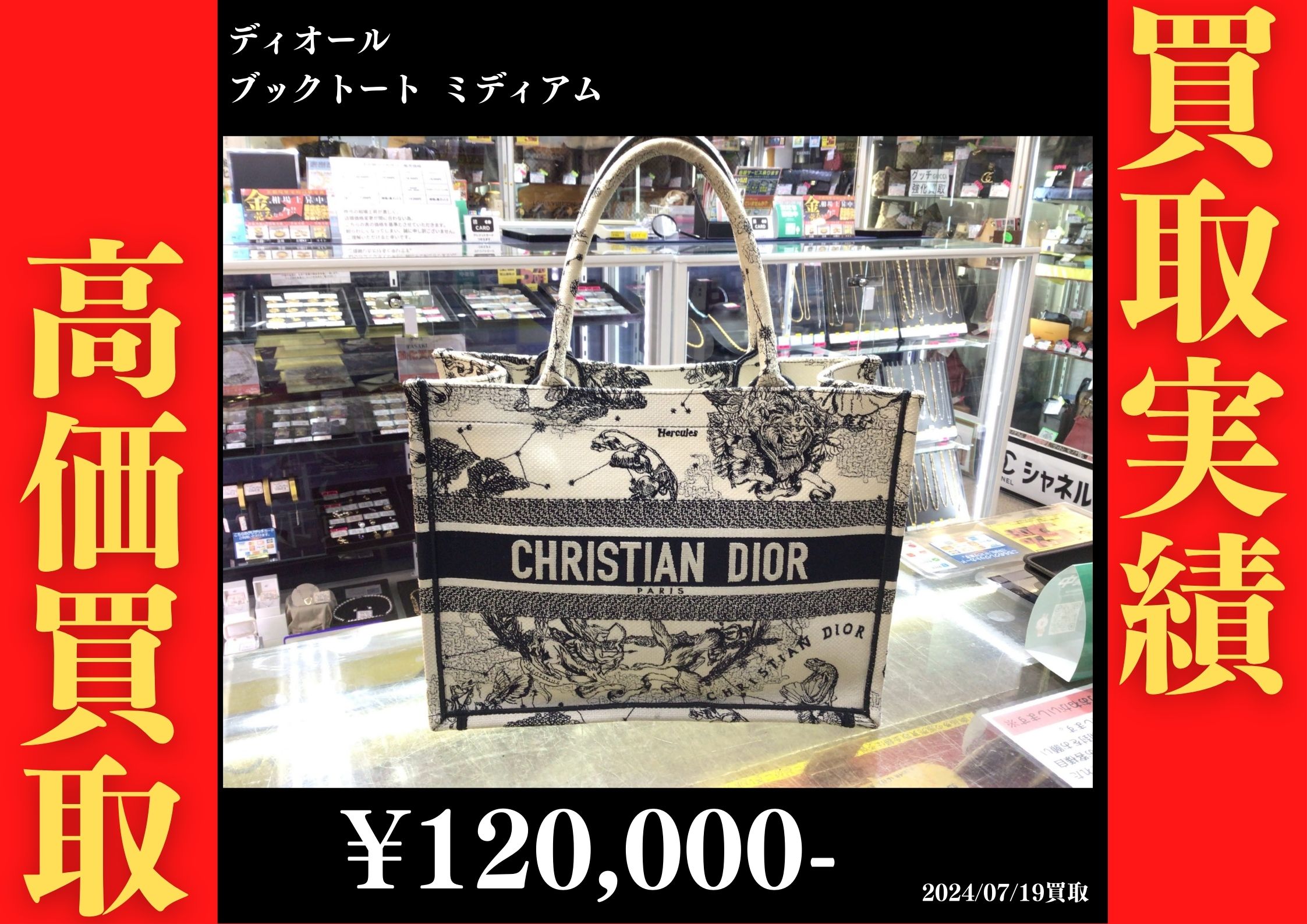 ディオール ブックトート ミディアム　120,000円でお買取りさせていただきました。