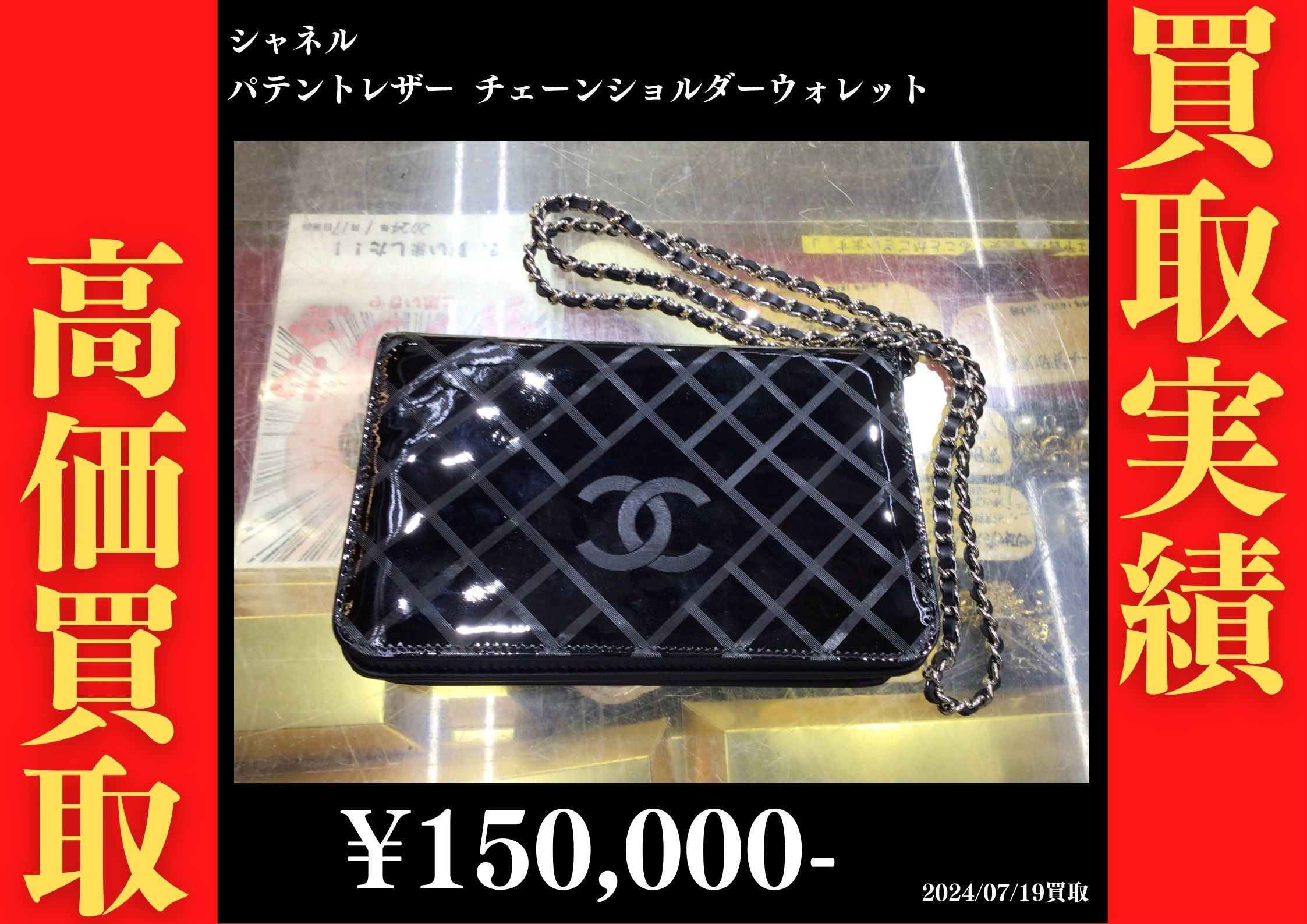 シャネル パテントレザー チェーンショルダーウォレット　150,000円でお買取りさせていただきました。