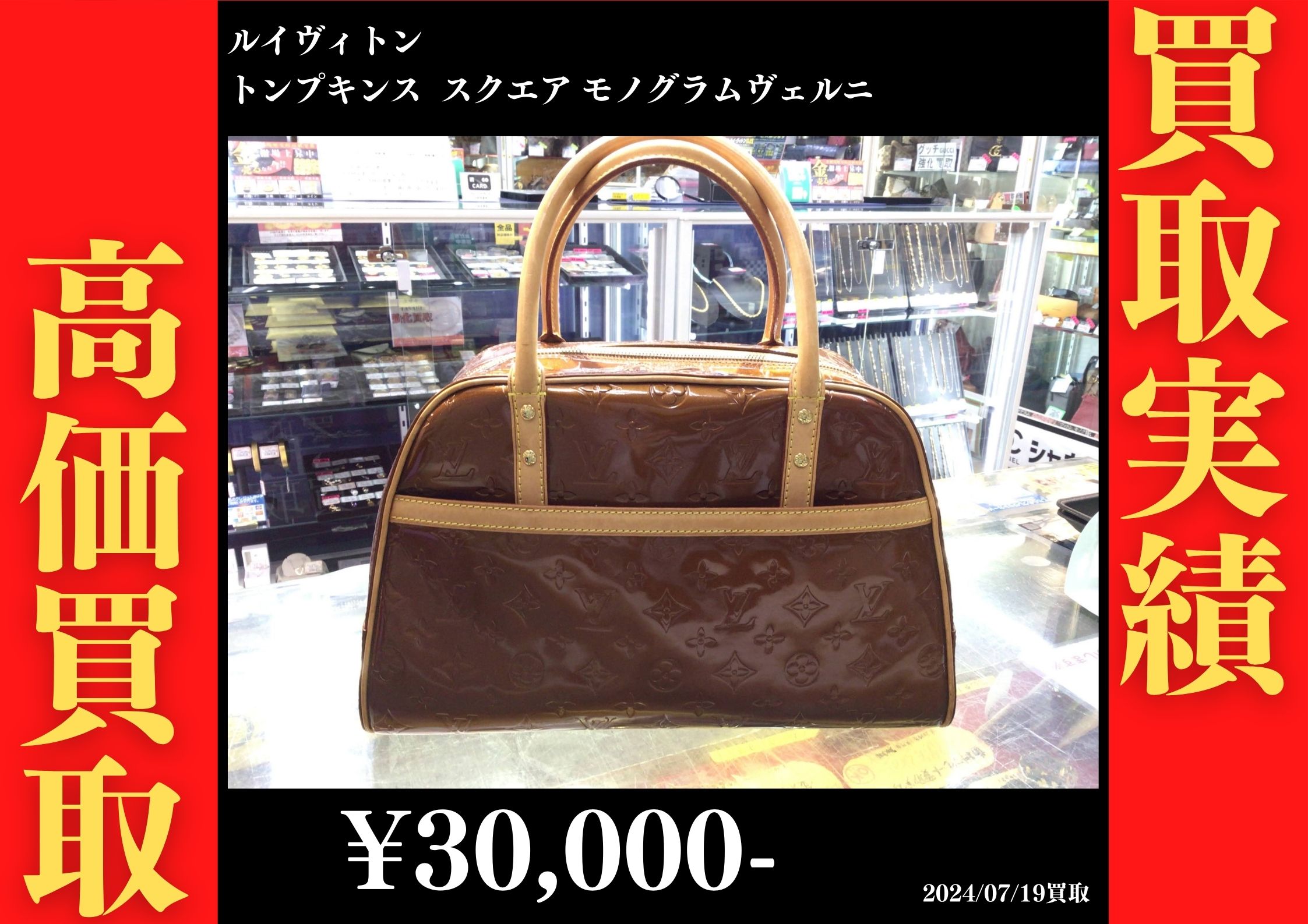 ルイヴィトン トンプキンス スクエア モノグラムヴェルニ　30,000円でお買取りさせていただきました。