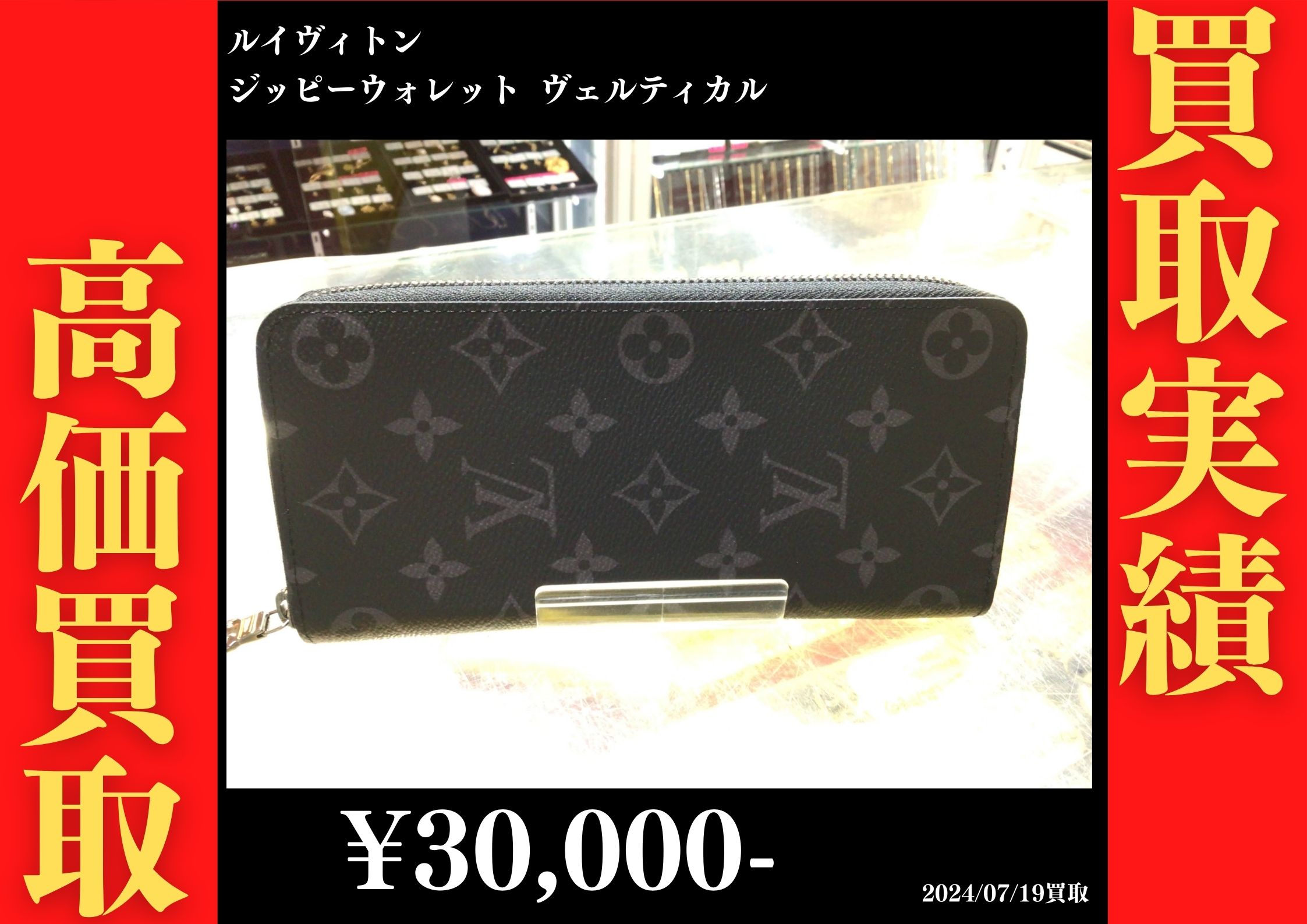 ルイヴィトン ジッピーウォレット ヴェルティカル 30,000円でお買取りさせていただきました。