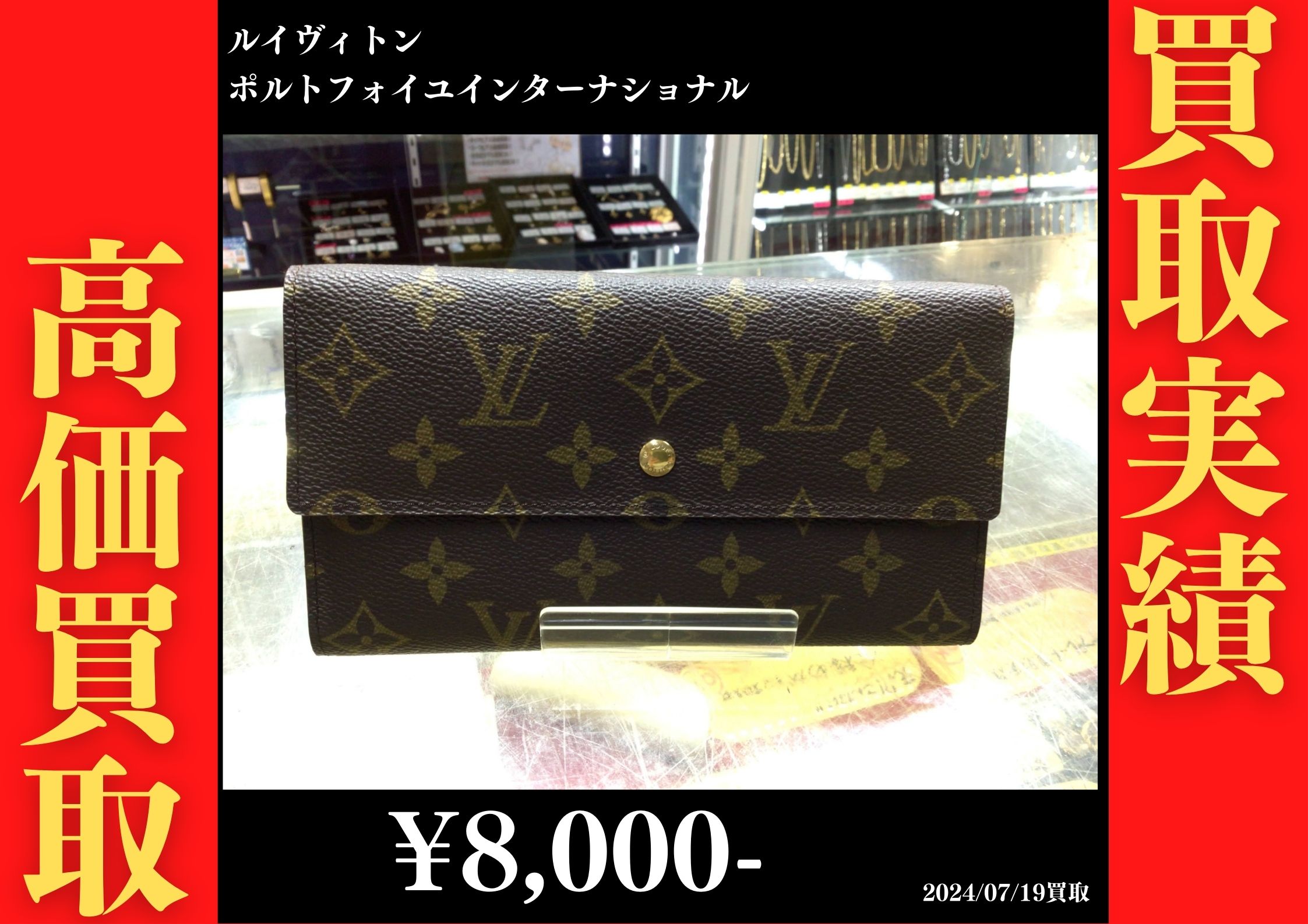 ルイヴィトン ポルトフォイユインターナショナル　8,000円でお買取りさせていただきました。