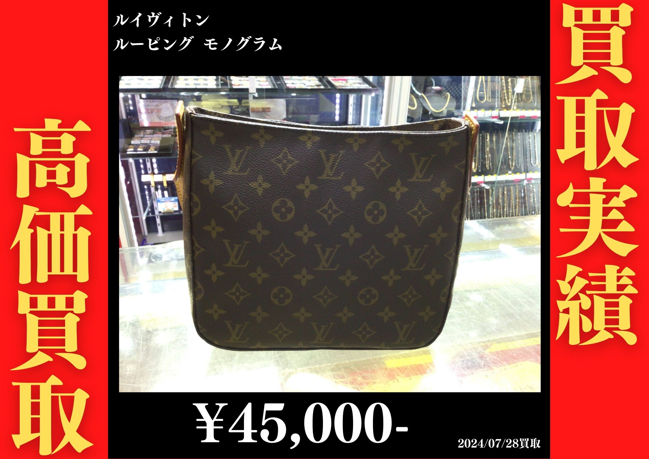 ルイヴィトン ルーピング モノグラム　45,000円でお買取りさせていただきました。