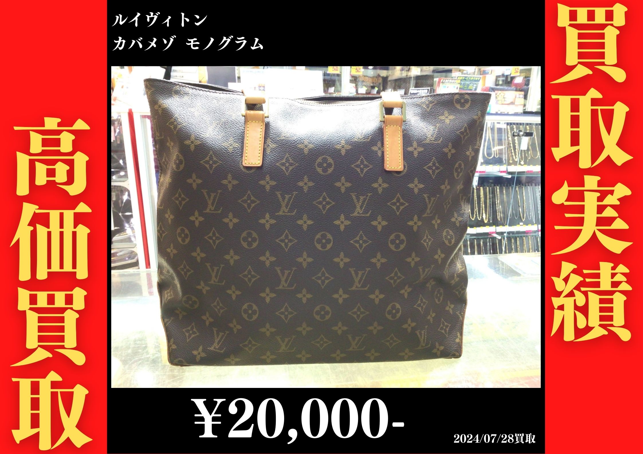 ルイヴィトン カバメゾ モノグラム　20,000円でお買取りさせていただきました。