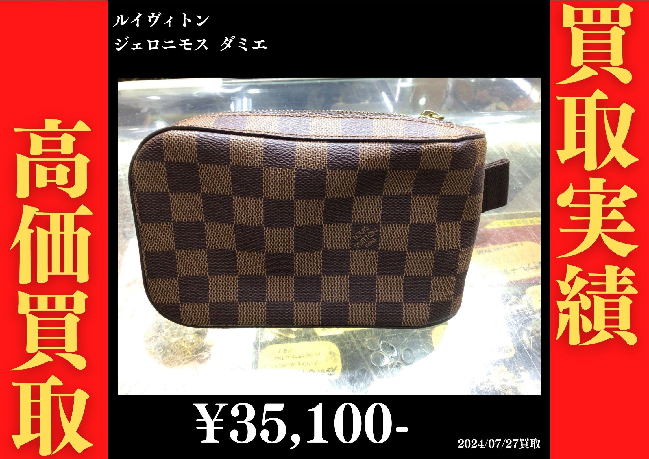 ルイヴィトン ジェロニモス ダミエ　35,100円でお買取りさせていただきました。