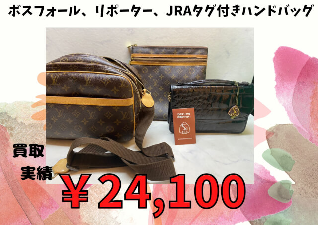 ボスフォール、リポーター、JRAタグ付きハンドバッグ ￥24,100でお買取させていただきました！！