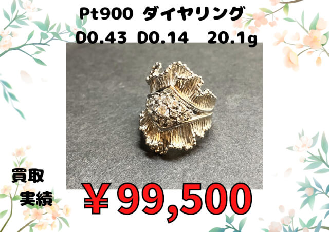 Pt900 ダイヤリング  D0.43 D0.14  20.1g ￥99,5000でお買取させていただきました！！
