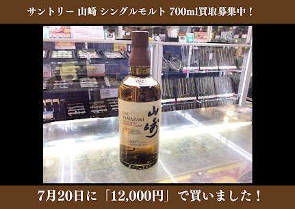 サントリー 山崎 シングルモルト 700ml 12,000円でお買取りさせていただきました！  国産ウイスキーをはじめ、