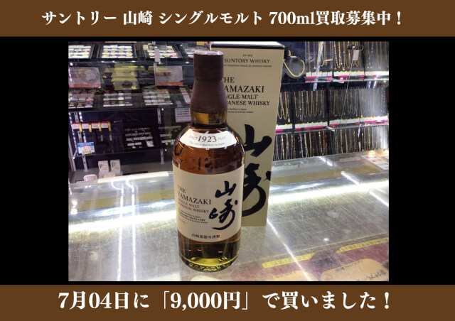 サントリー 山崎 シングルモルト 700ml 9,000円でお買取りさせていただきました！
