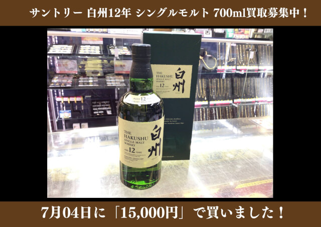サントリー 白州12年 シングルモルト 700ml 15,000円でお買取りさせていただきました！