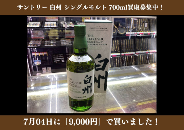 サントリー 白州 シングルモルト 700ml 9,000円でお買取りさせていただきました！