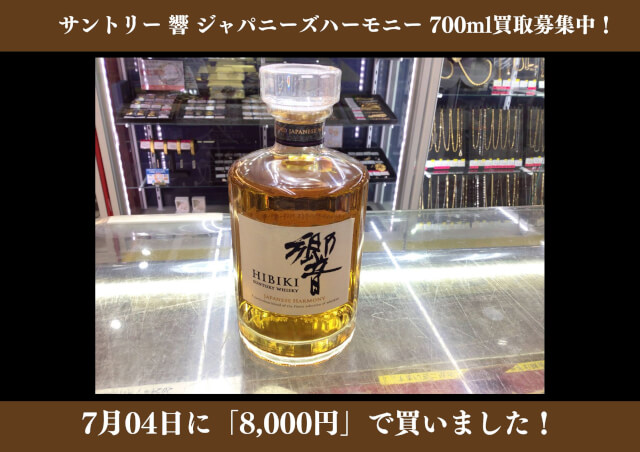 サントリー 響 ジャパニーズハーモニー 700ml 8,000円でお買取りさせていただきました！