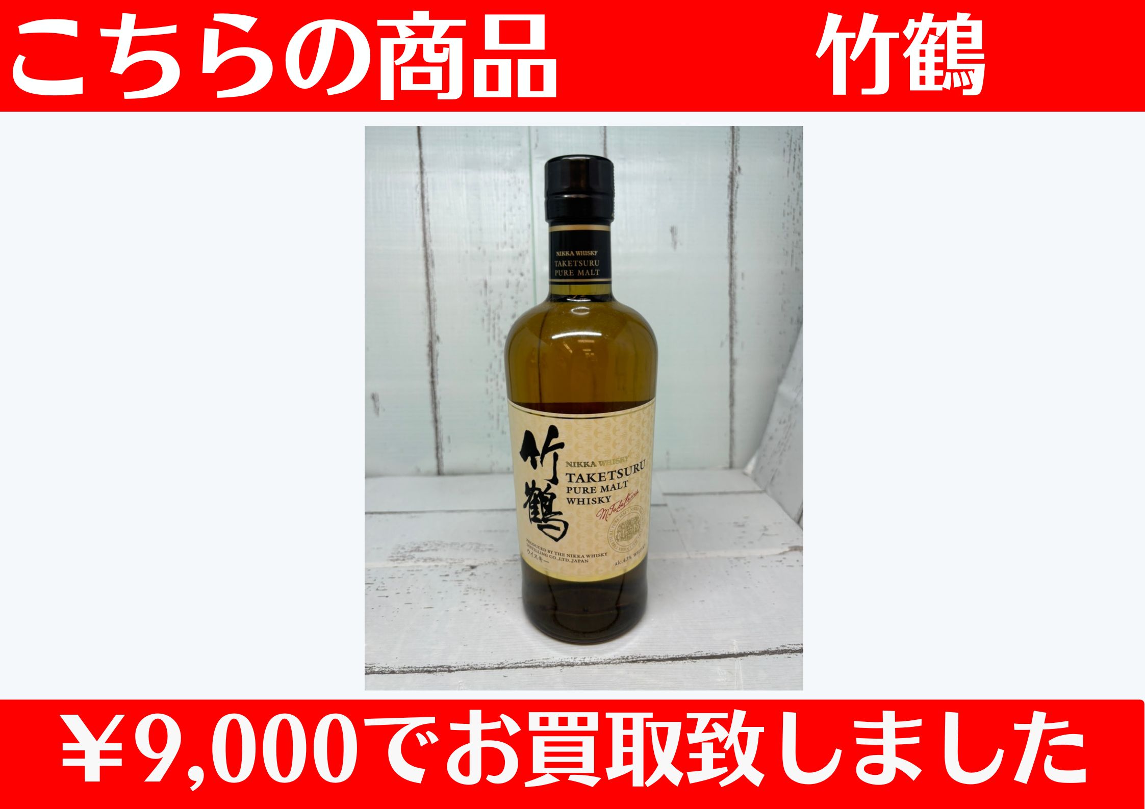 竹鶴 ￥9,000でお買取りさせて頂きました♪