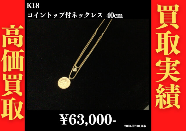 K18 コイントップ付ネックレス 40㎝ 63,000円でお買取させていただきました！