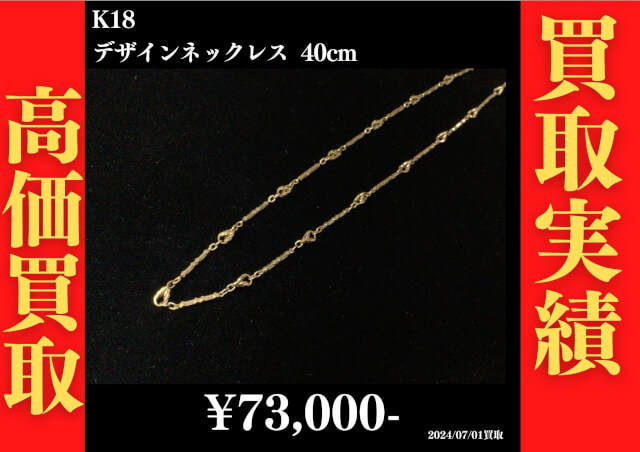 K18 デザインネックレス 40㎝ 73,000円でお買取させていただきました