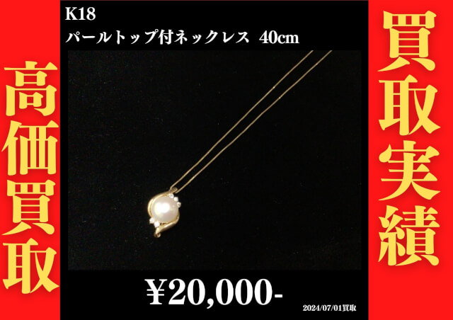 K18 パールトップ付ネックレス 40㎝ 20,000円でお買取させていただきました！