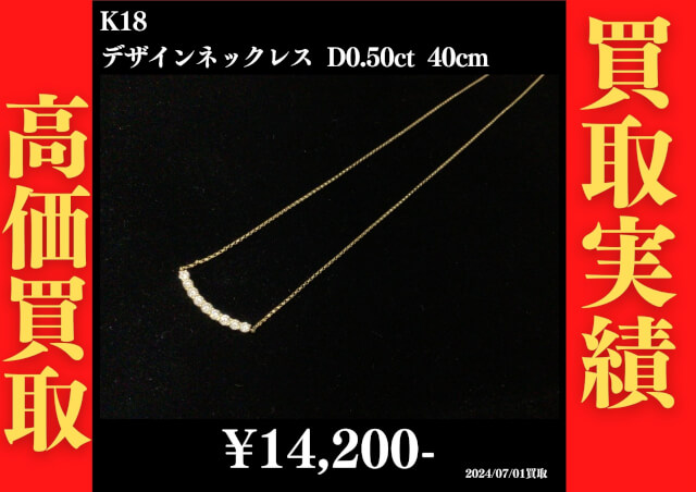 K18 デザインネックレス D0.50ct 40㎝ 14,200円でお買取させていただきました！
