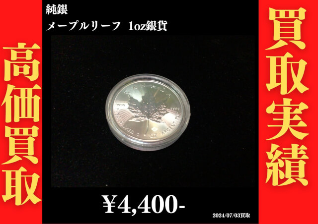 純銀 メープルリーフ1oz銀貨 4,400円でお買取させていただきました！