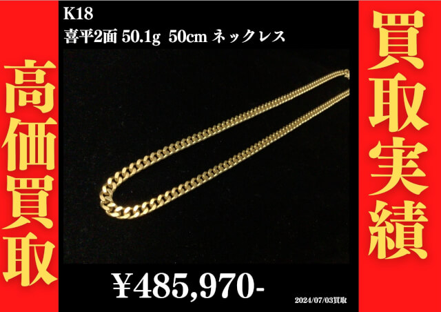 K18 喜平2面ネックレス 50.1g 50㎝ 485,970円でお買取させていただきました！