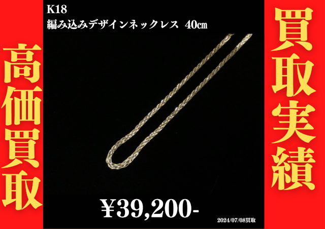 K18 編み込みデザインネックレス 40㎝ 39,200円でお買取させていただきました！