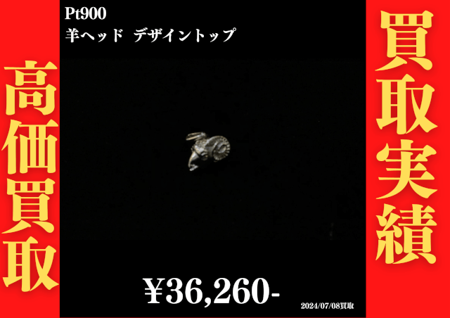 Pt900 羊ヘッド デザイントップ 36,260円でお買取させていただきました！