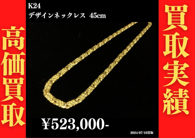 K24 デザインネックレス 45㎝ 523,000円でお買取させていただきました！