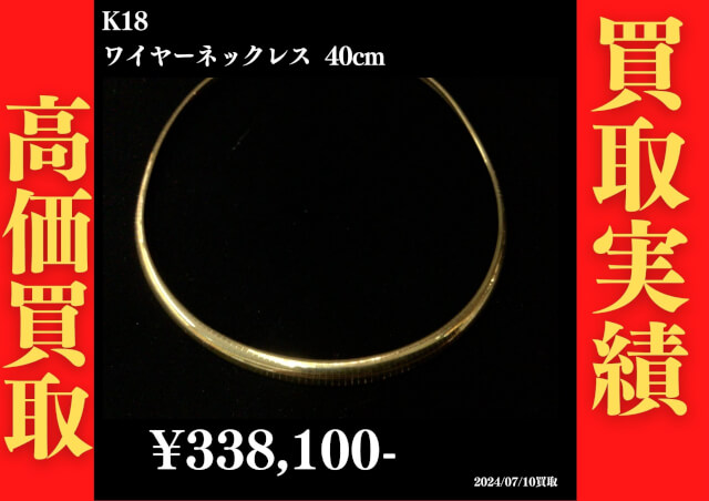 K18 ワイヤーネックレス 40㎝ 338,100円でお買取させていただきました！