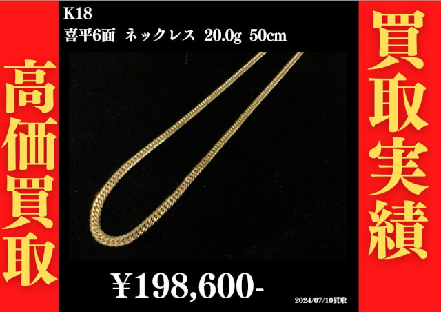 K18 喜平6面 ネックレス 20.0g 50㎝ 198,600円でお買取させていただきました！
