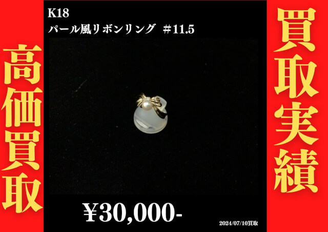 K18 パール風リボンリング 30,000円でお買取させていただきました！