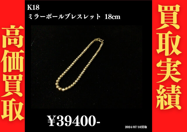 K18 ミラーボールブレスレット 18㎝ 39,400円円でお買取させていただきました！