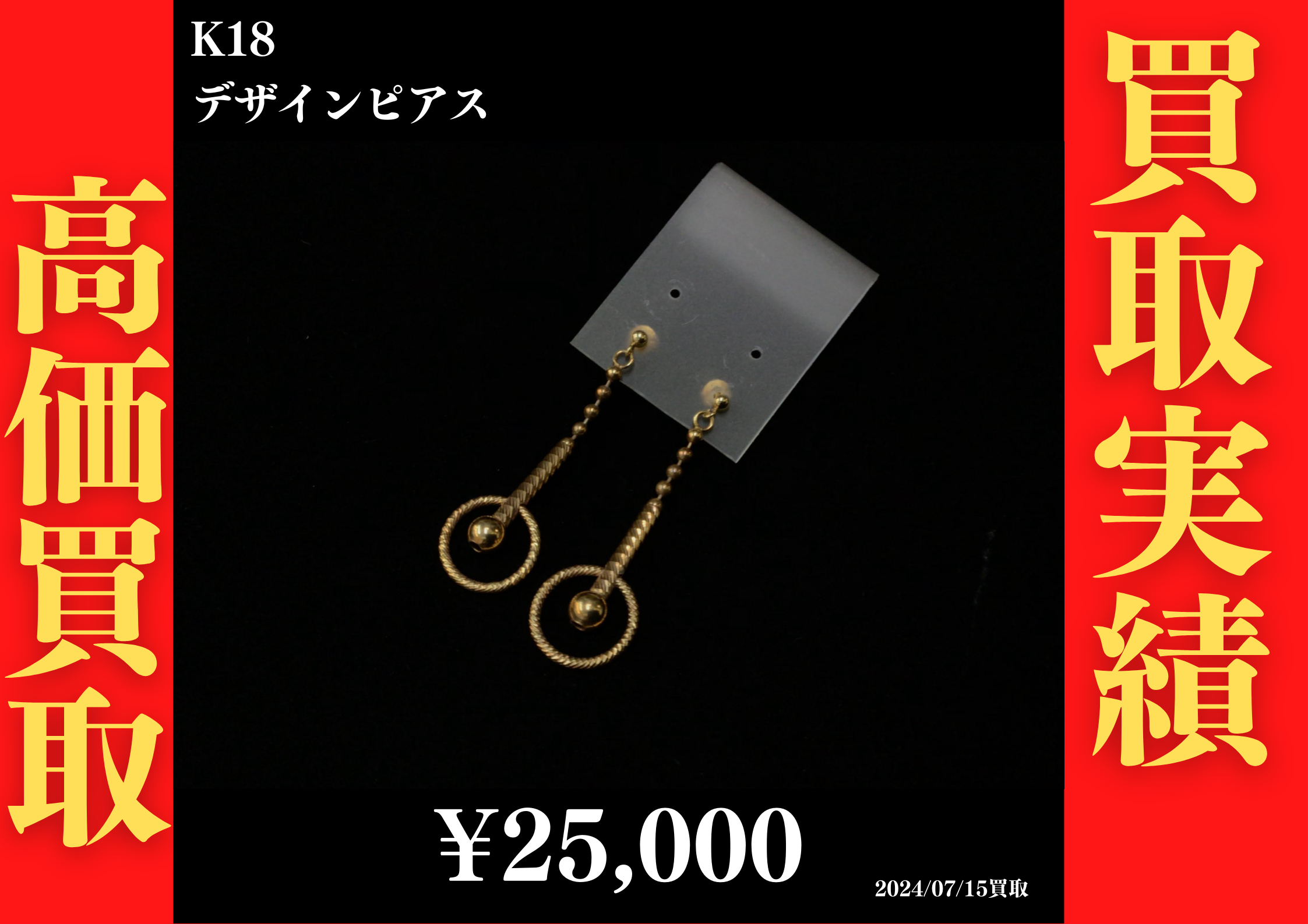 K18 デザインピアス 25,000円でお買取させていただきました！