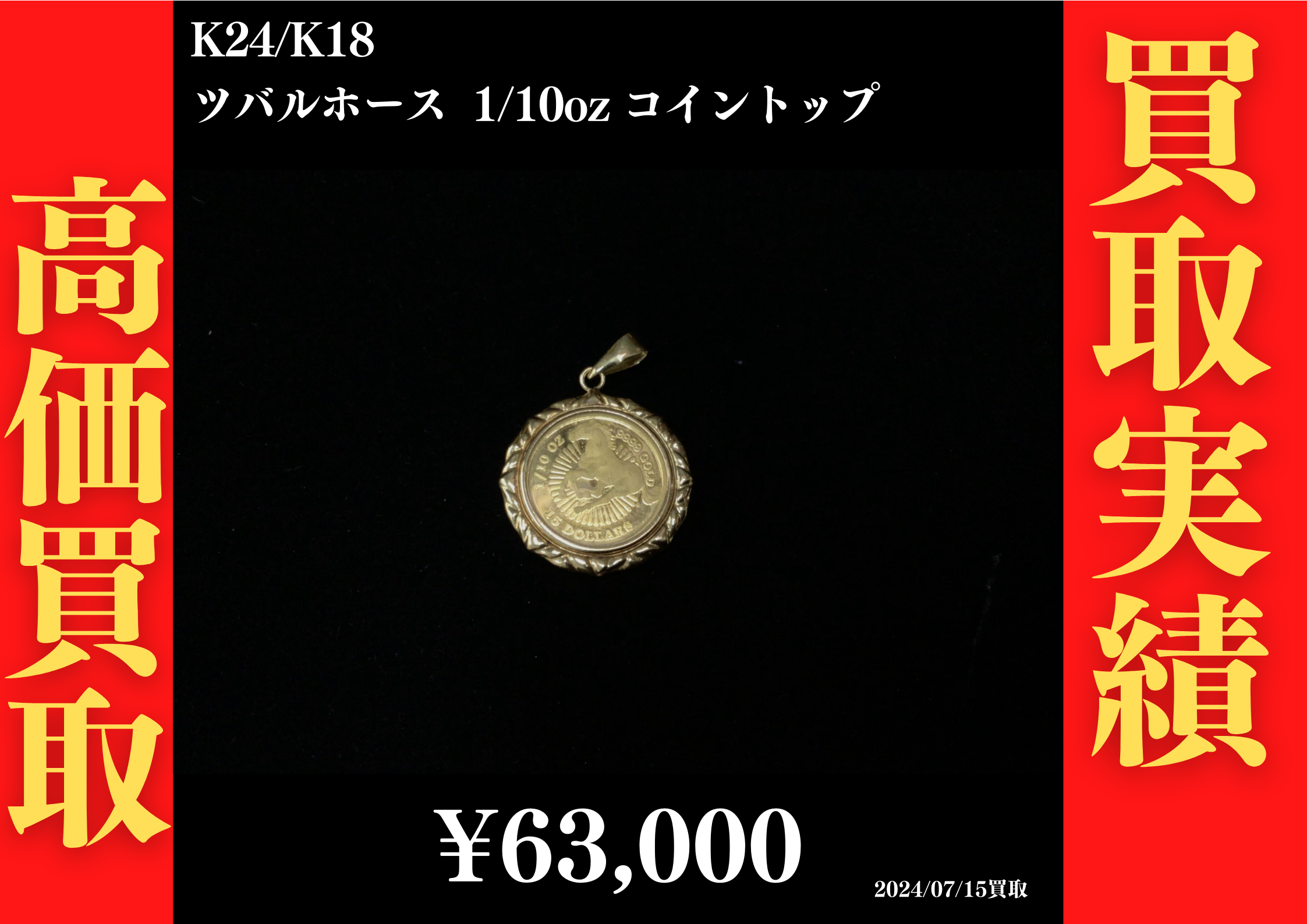 K24/K18 ツバルホース1/10oz コイントップ 63,000円でお買取させていただきました！