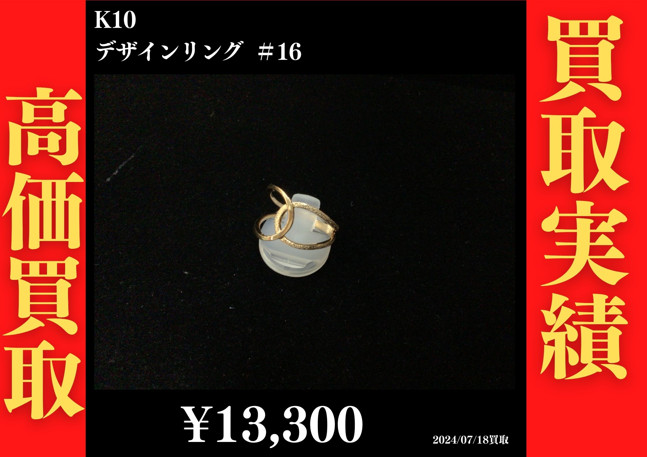 K10 デザインリング ＃16 13,300円でお買取させていただきました！