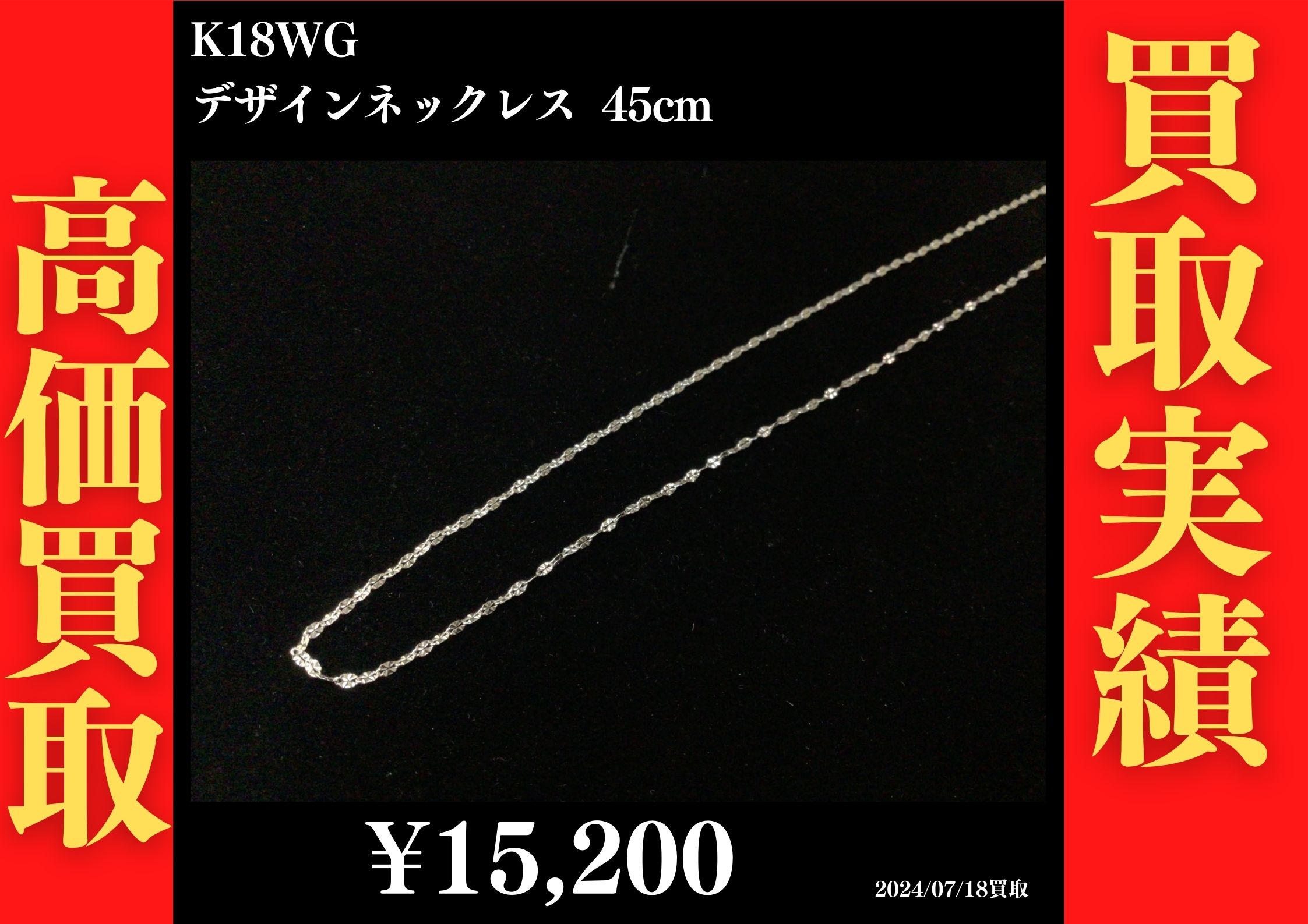 K18WG デザインネックレス 45㎝ 15,200円でお買取させていただきました！