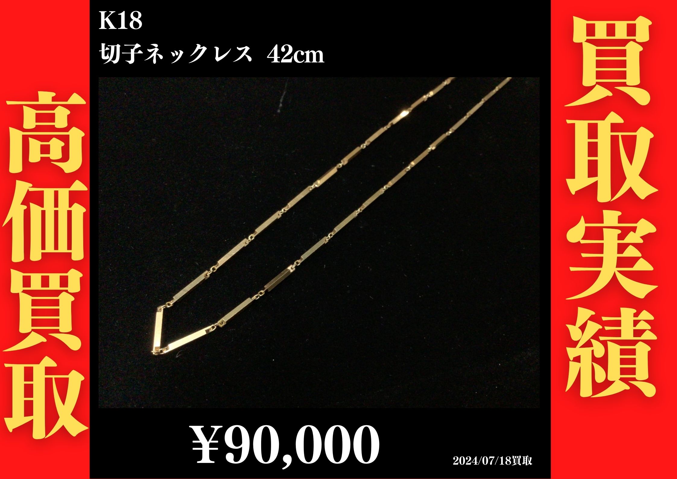 K18 切子ネックレス 42㎝ 90,000円でお買取させていただきました！