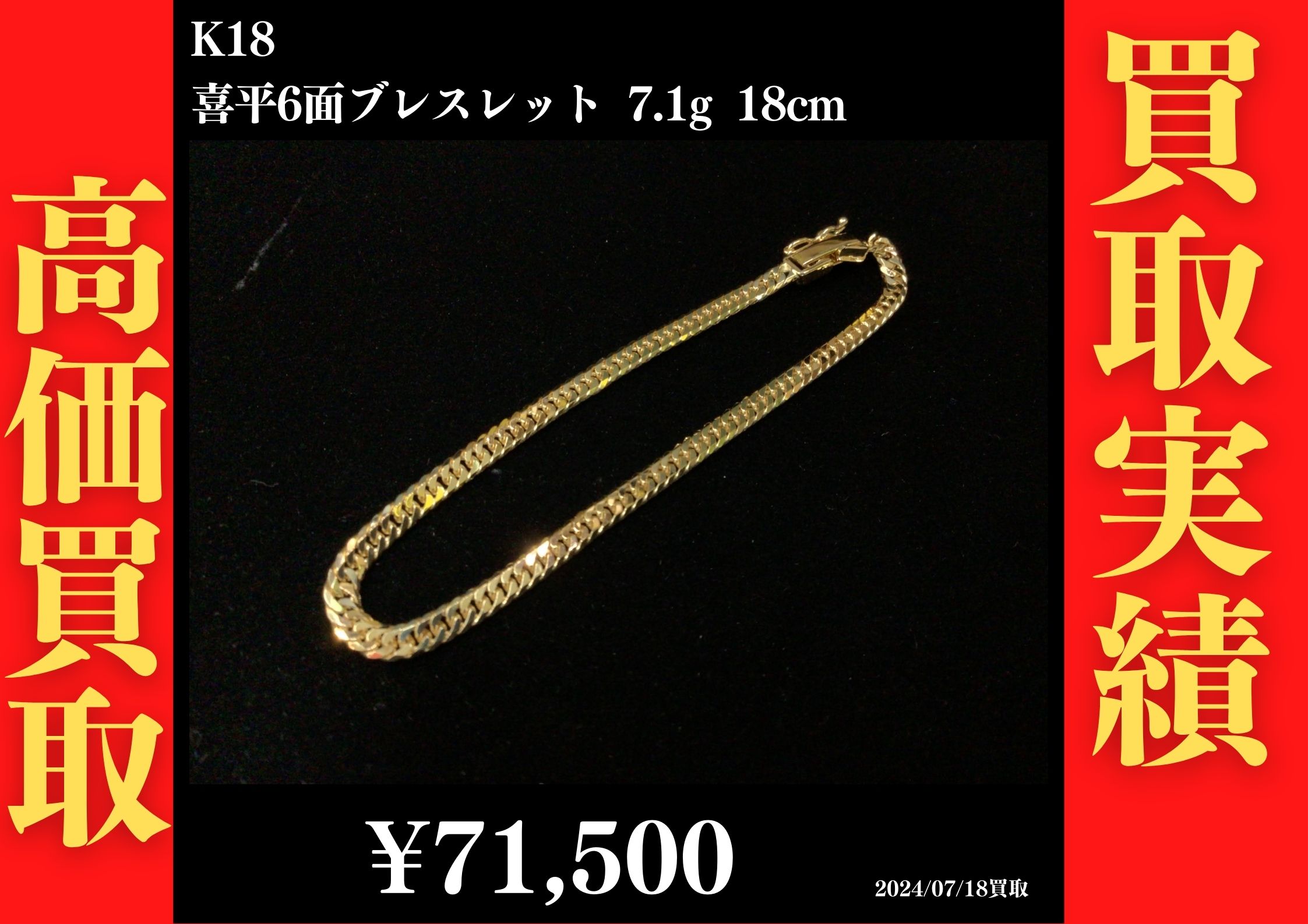 K18 喜平6面 ブレスレット 7.1g 18㎝ 71,500円でお買取させていただきました！