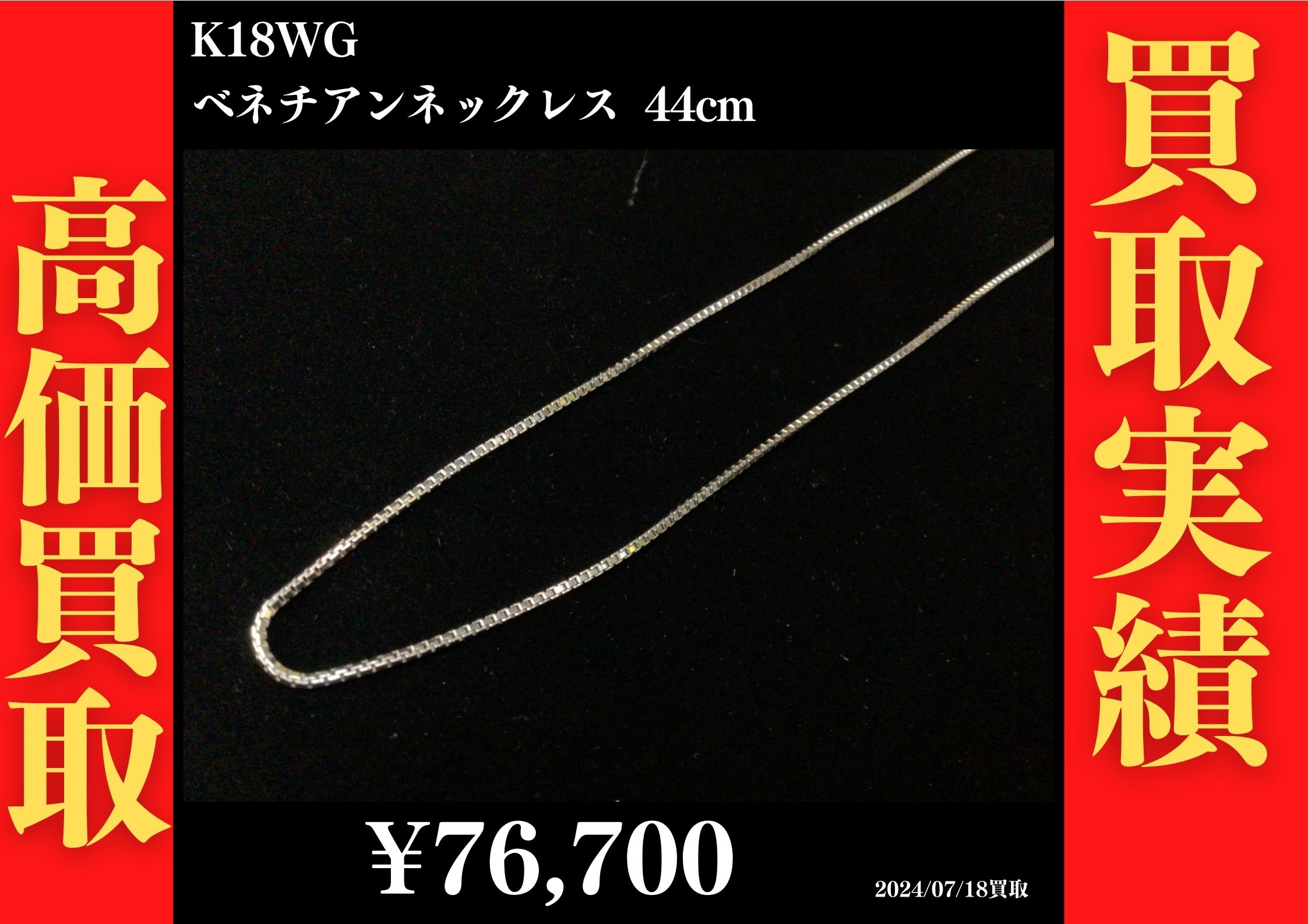 K18WG ベネチアンネックレス 44㎝ 76,700円でお買取させていただきました！