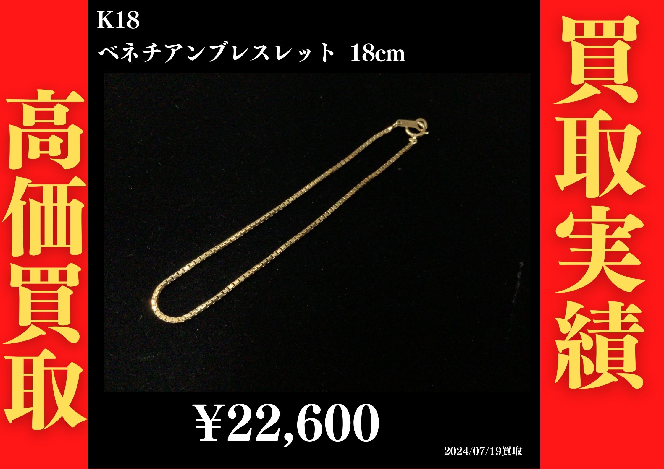 K18 ベネチアンブレスレット 18㎝ 22,600円でお買取させていただきました！