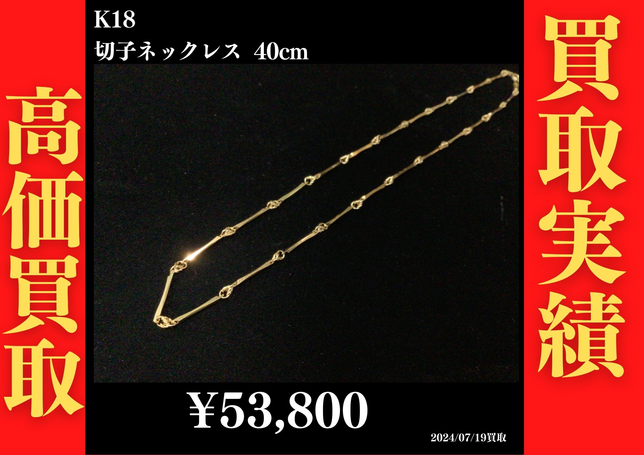 K18 切子ネックレス 40㎝ 53,800円でお買取させていただきました！