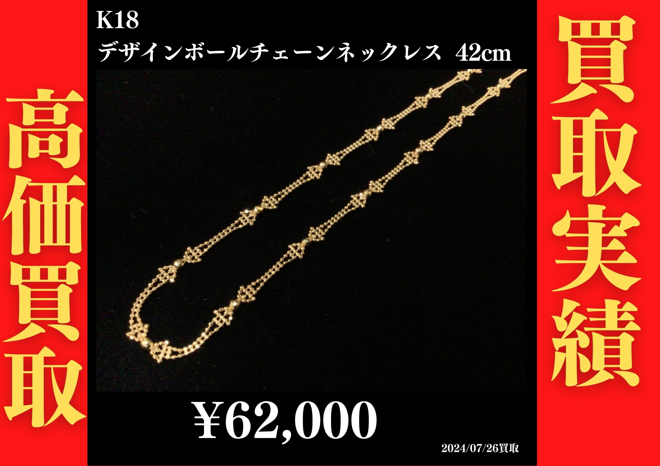 K18 デザインボールチェーンネックレス 42㎝ 62,000円でお買取させていただきました！