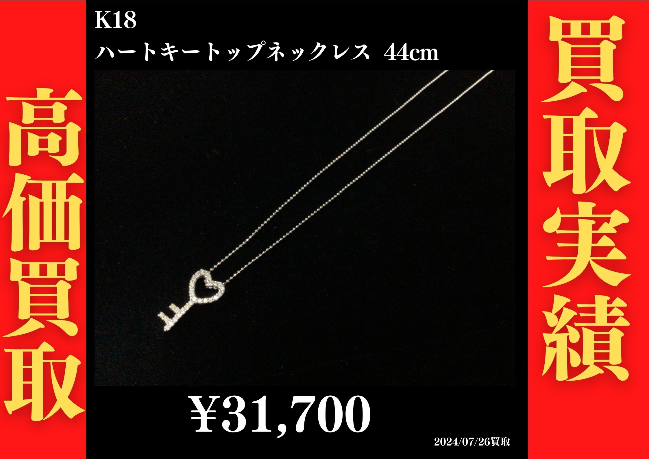 K18 ハートキートップネックレス 44㎝ 31,700円でお買取させていただきました！