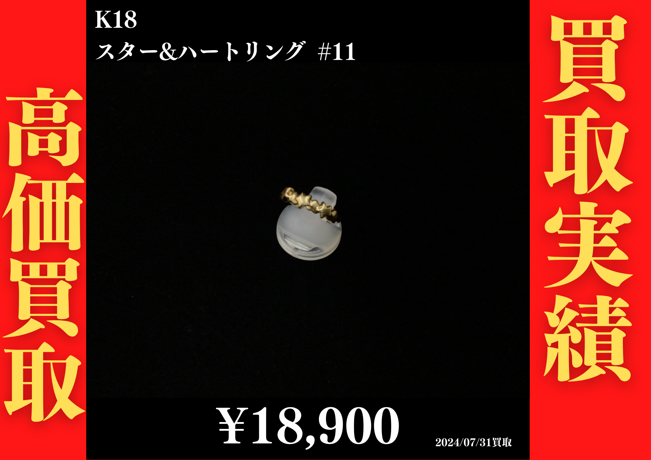 K18 スター&ハートリング #11　18,900円でお買取させていただきました！