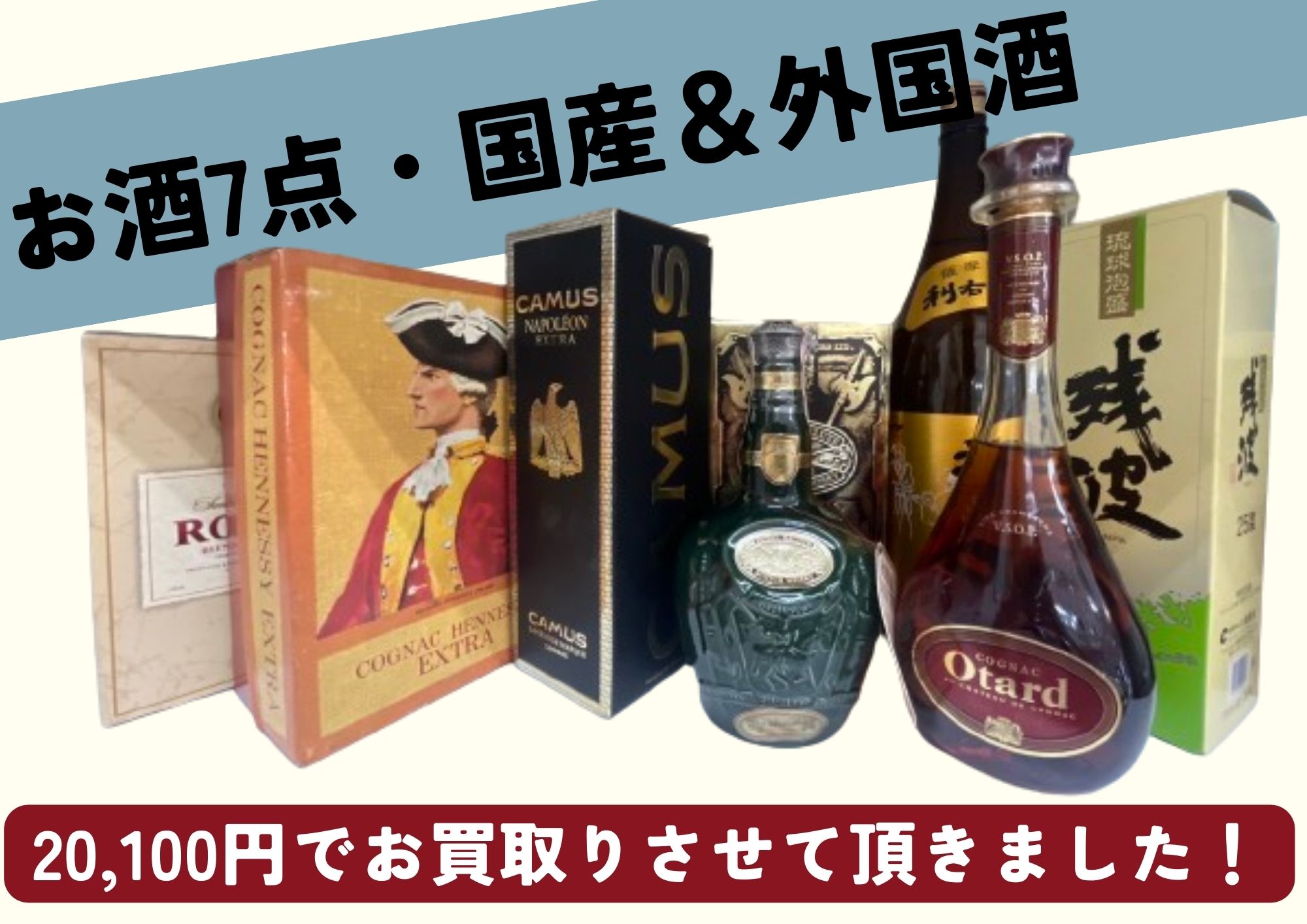お酒7点20100円でお売りいただきました。
