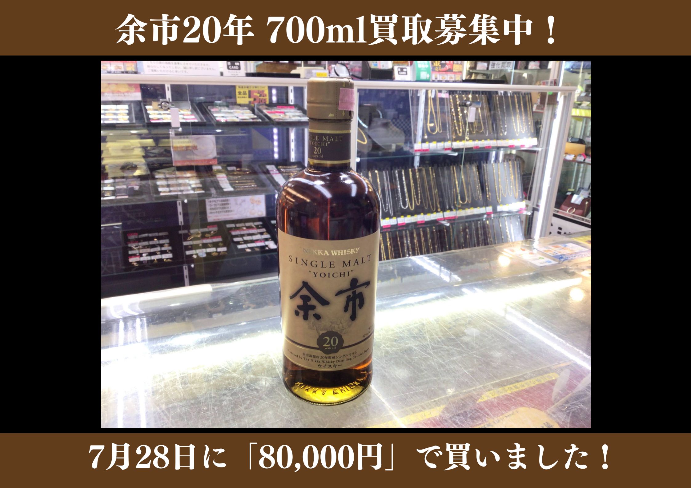 余市20年 700ml 80,000円でお買取りさせていただきました！の買取実績 