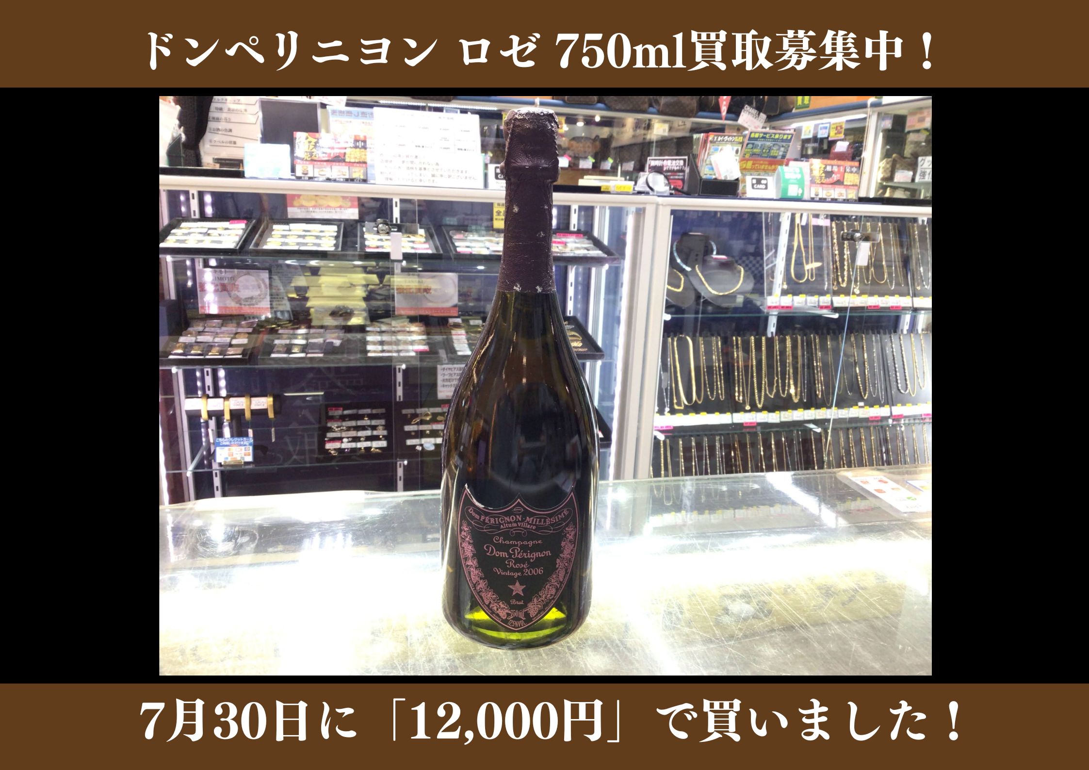 ドンペリニヨン ロゼ 750ml 12,000円でお買取りさせていただきました！