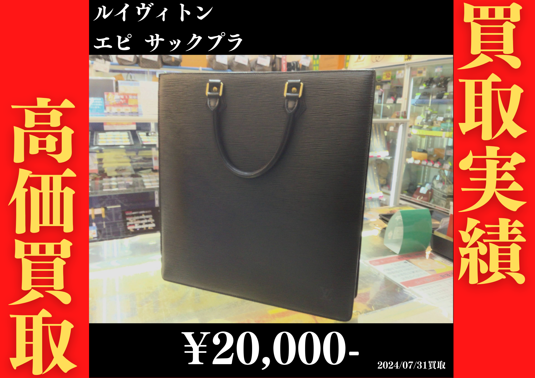 ヴィトン エピ サックプラ 20,000円でお買取りさせていただきました。